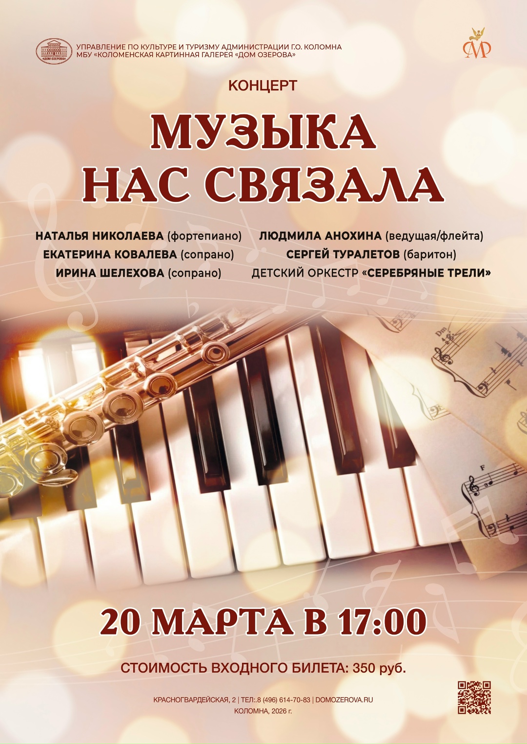 Концерт "Музыка нас связала"