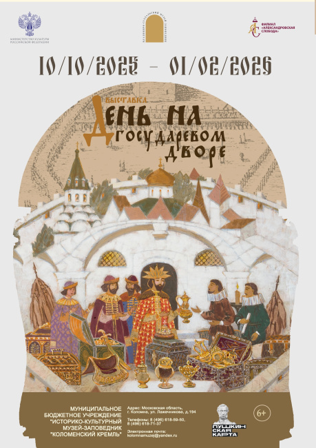 Открытие выставки &quot;День на государевом дворе&quot; 