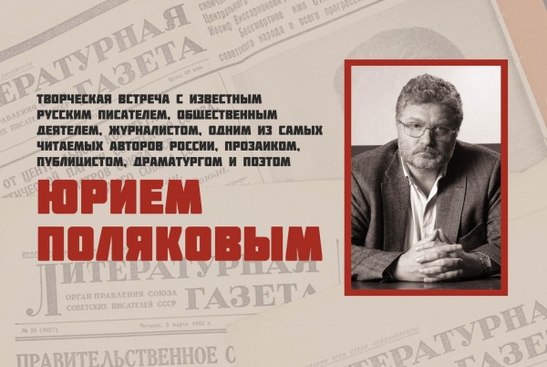 В Коломне пройдёт творческая встреча с писателем Юрием Поляковым