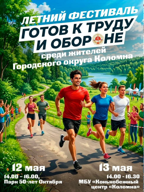 ЛЕТНИЙ ФЕСТИВАЛЬ "ГОТОВ К ТРУДУ И ОБОРОНЕ"