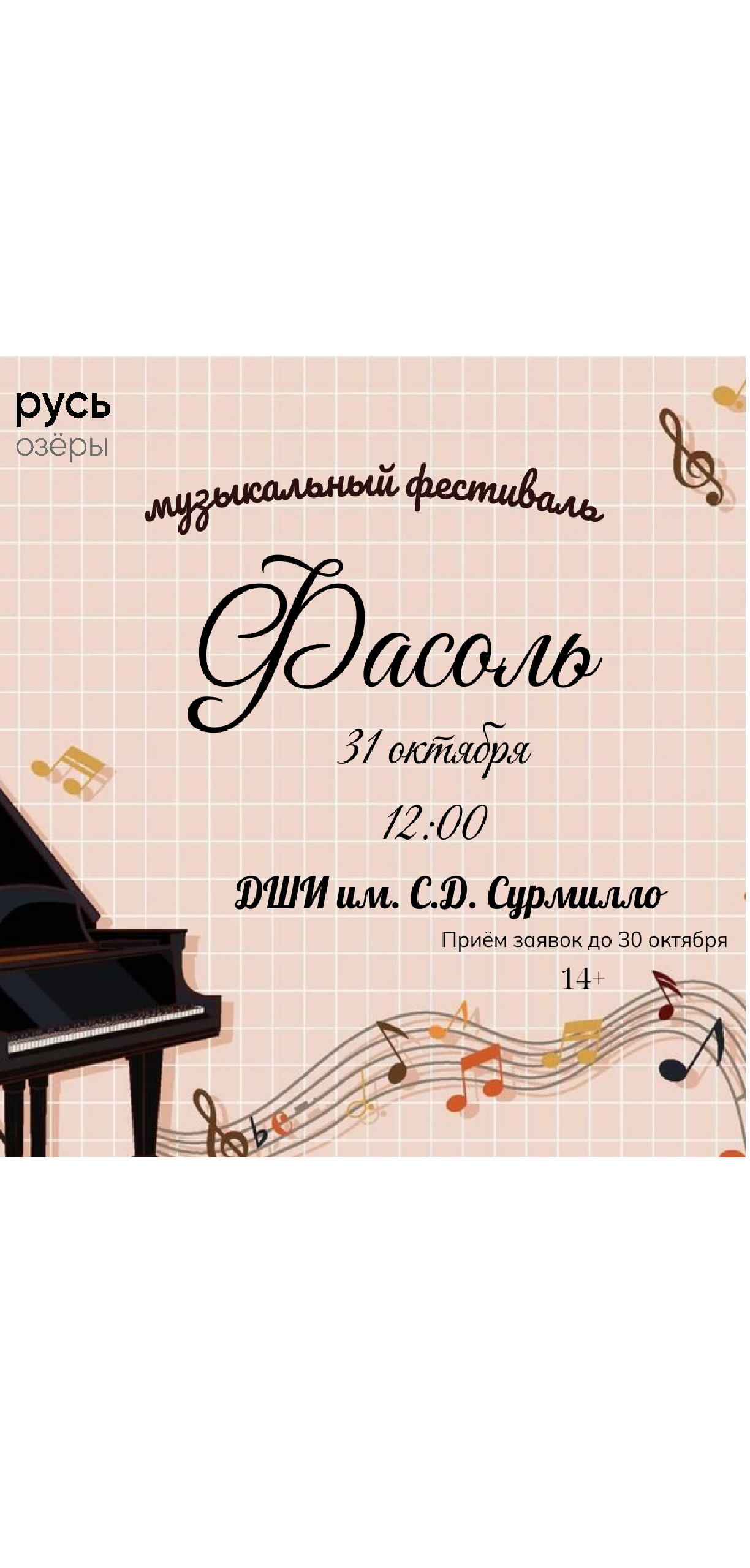 Музыкальный фестиваль "Фасоль"