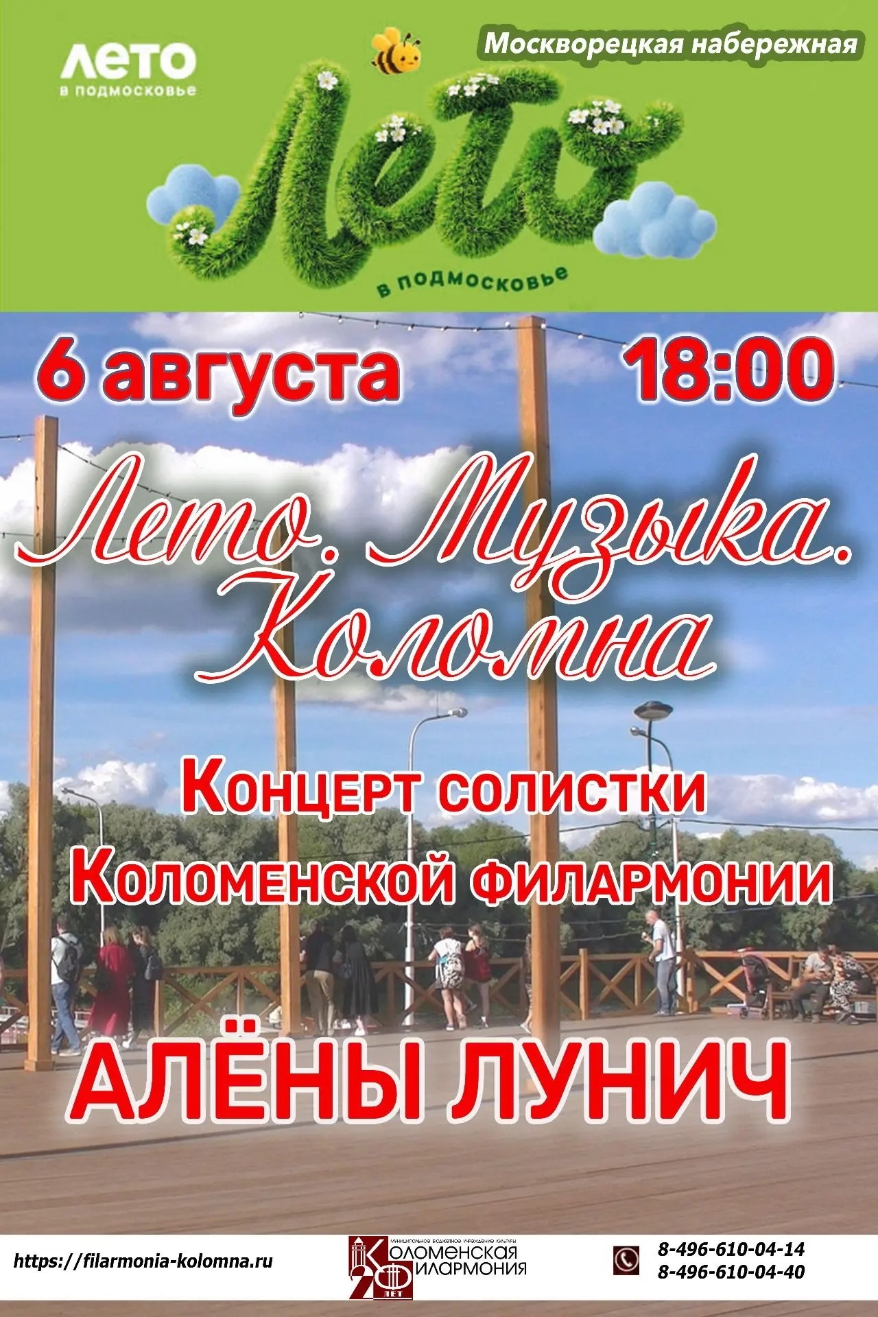Концерт "Лето. Музыка. Коломна"