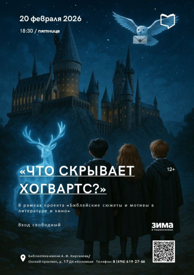 "Что скрывает Хогвартс?" 