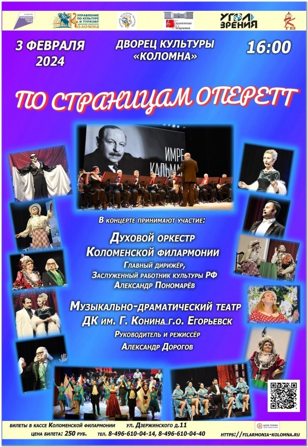 Коломенская филармония приглашает в мир оперетты