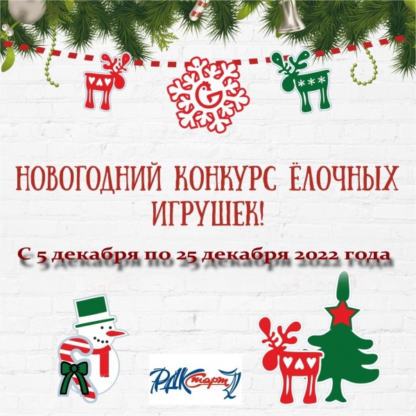 В Луховицах объявлен конкурс новогодних игрушек и поделок