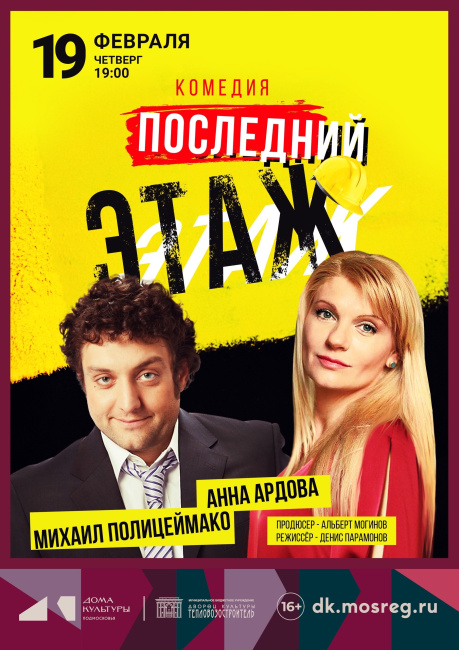 Комедия "Последний этаж"