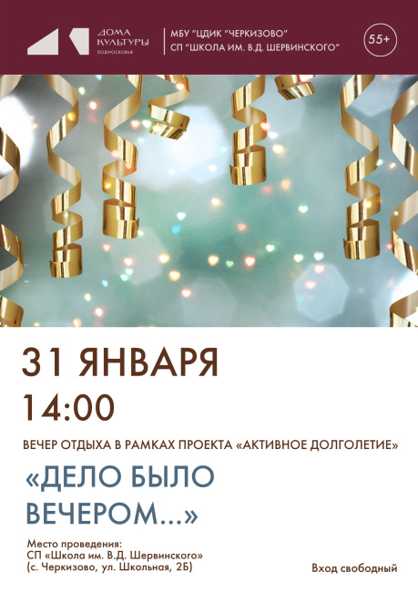 Вечер отдыха "Дело было вечером…"