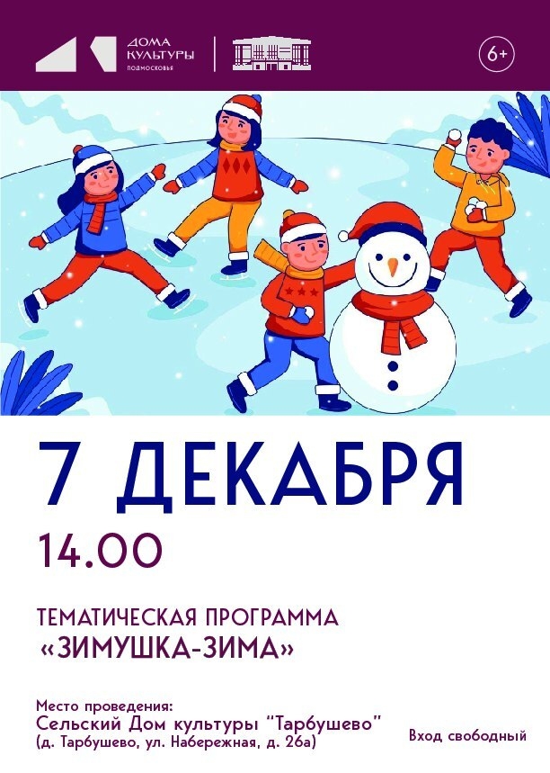 Тематическая программа "Зимушка-Зима"