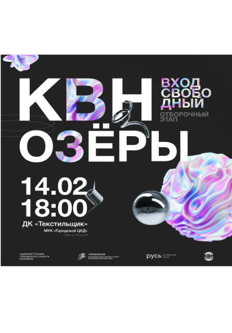 Второй отборочный этап Озёрской лиги КВН