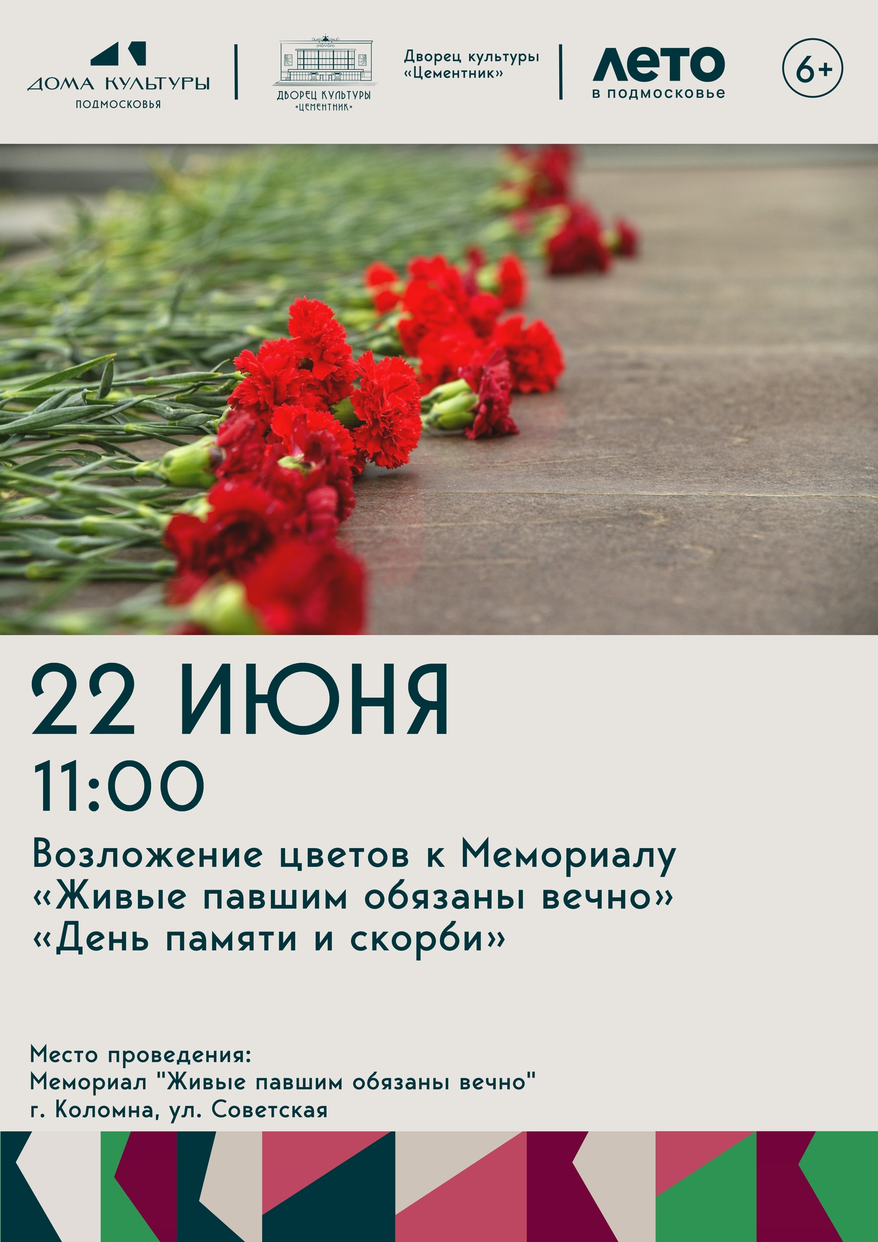 Возложение цветов к Мемориалу "Живые павшим обязаны вечно": "День памяти и скорби"