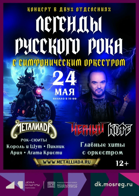 Концерт "ЛЕГЕНДЫ РУССКОГО РОКА с симфоническим оркестром"