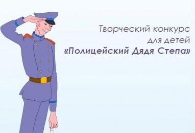 Полицейские приглашают детей принять участие во Всероссийском конкурсе "Полицейский Дядя Степа - 2023"