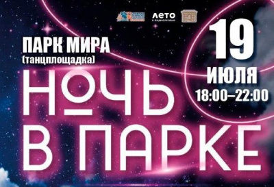 Незабываемая ночь в парке