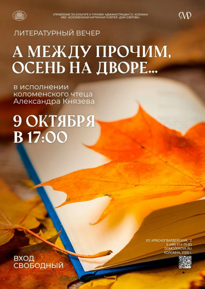 Литературный вечер "А между прочим, осень на дворе…" пройдёт в Доме Озерова 9 октября