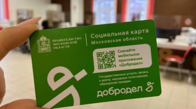 Услуга по выдаче и замене социальных карт жителя Подмосковья оптимизирована на регпортале