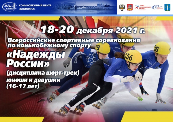 В Коломне стартуют конькобежные соревнования "Надежды России"