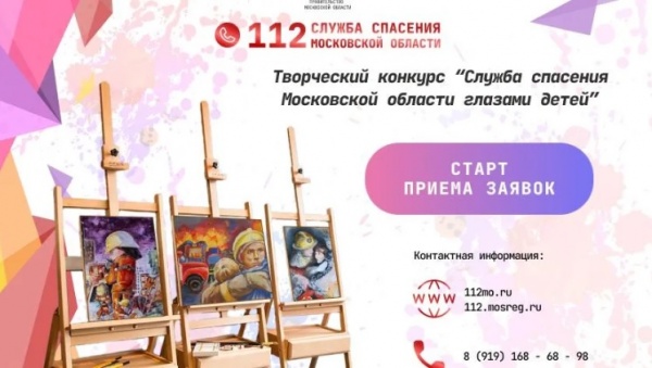 В Подмосковье стартовал конкурс детских рисунков о работе Системы 112 