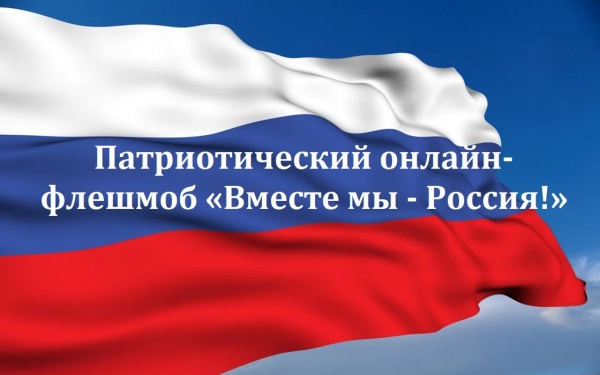Луховичан приглашают поучаствовать в патриотическом флешмобе 