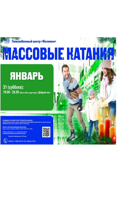 Массовые катания январь
