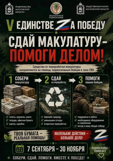 Эколого-патриотическая акция "V Единстве Za Победу"
