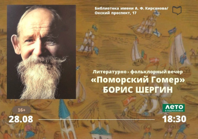 В Кирсановке пройдёт литературно-фольклорный вечер &quot;Поморский Гомер&quot;