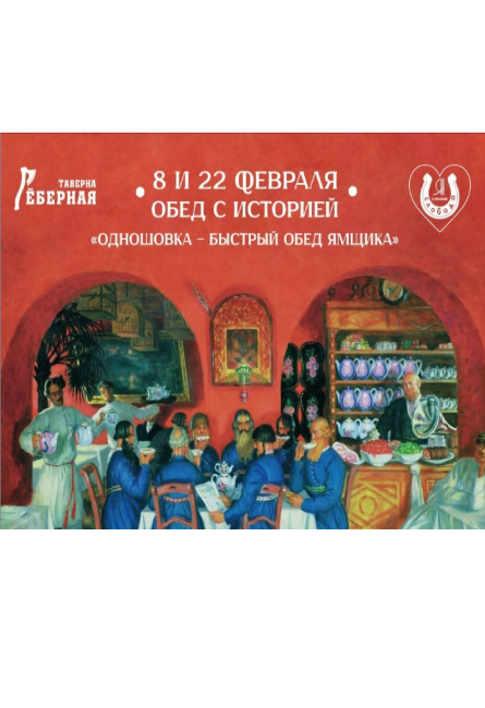 Ямской обед с историей 