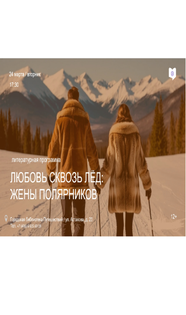 Литературная программа "Любовь сквозь лёд: жёны полярников"