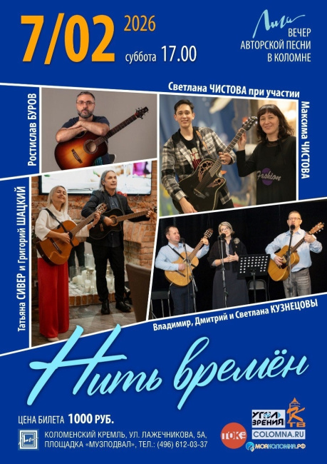 Вечер авторской песни "Нить времён"