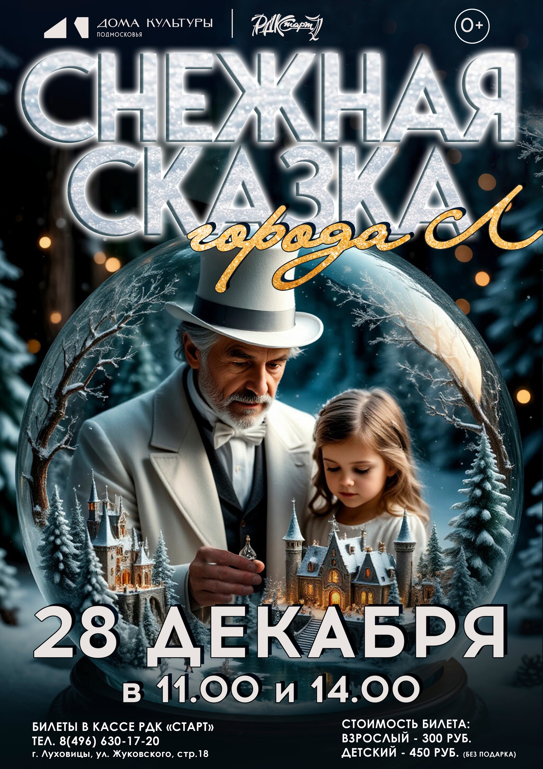 "Снежная сказка города Л"