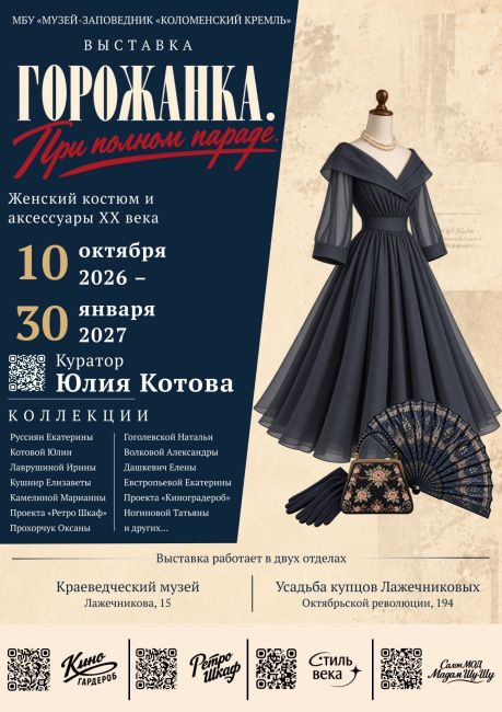 Выставка "Горожанка. При полном параде"
