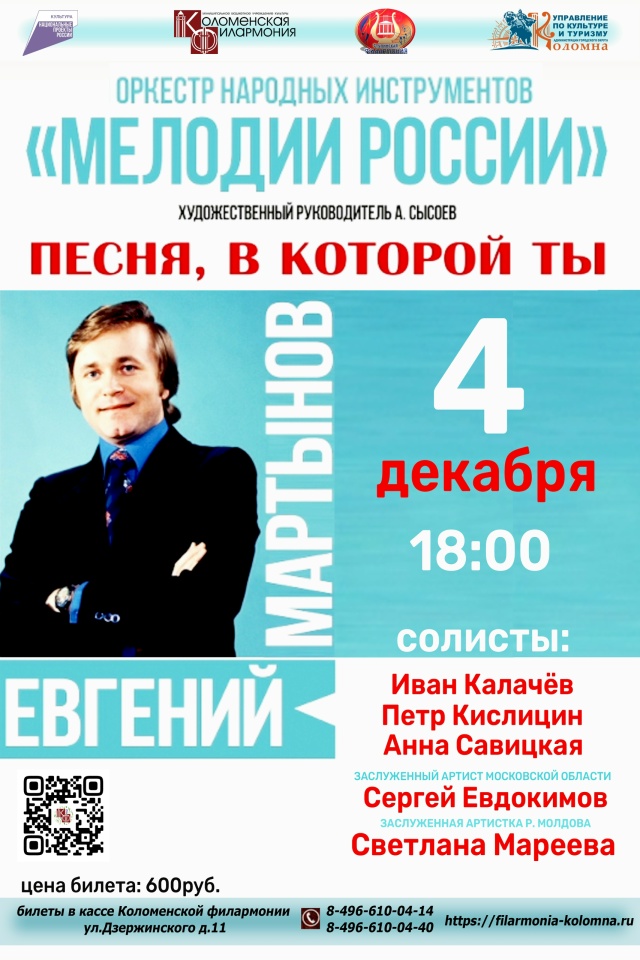 Концерт оркестра народных инструментов "Мелодии России" 