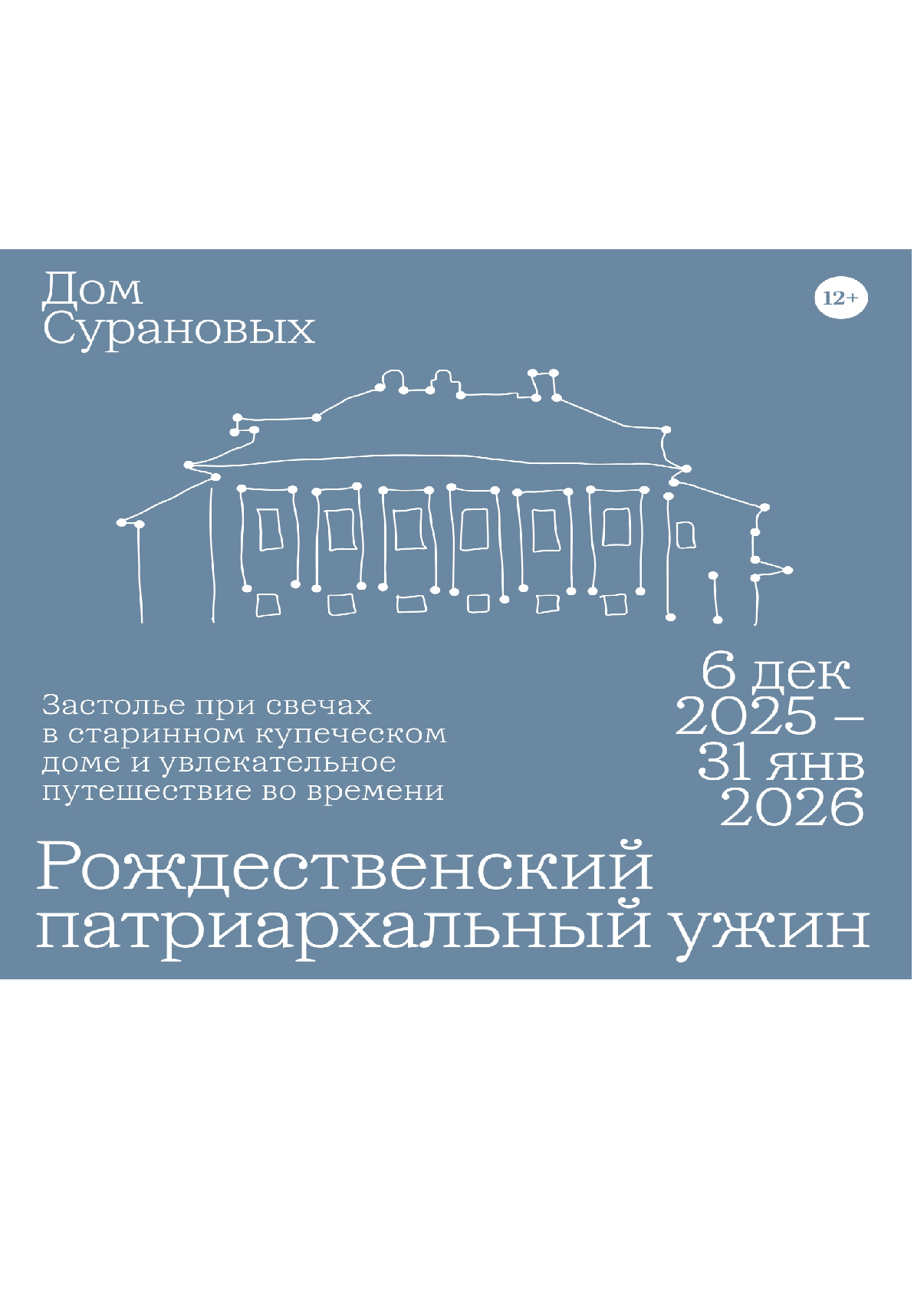 Рождественский патриархальный ужин