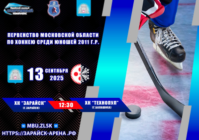 В Зарайске пройдёт второй тур Первенства Московской области по хоккею среди юношей