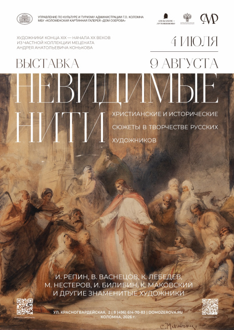 Выставка "Невидимые нити. Христианские и исторические мотивы в творчестве русских художников"