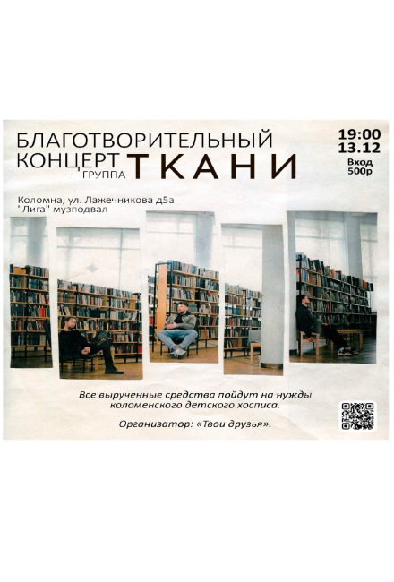 Благотворительный концерт группы &quot;Ткани&quot;