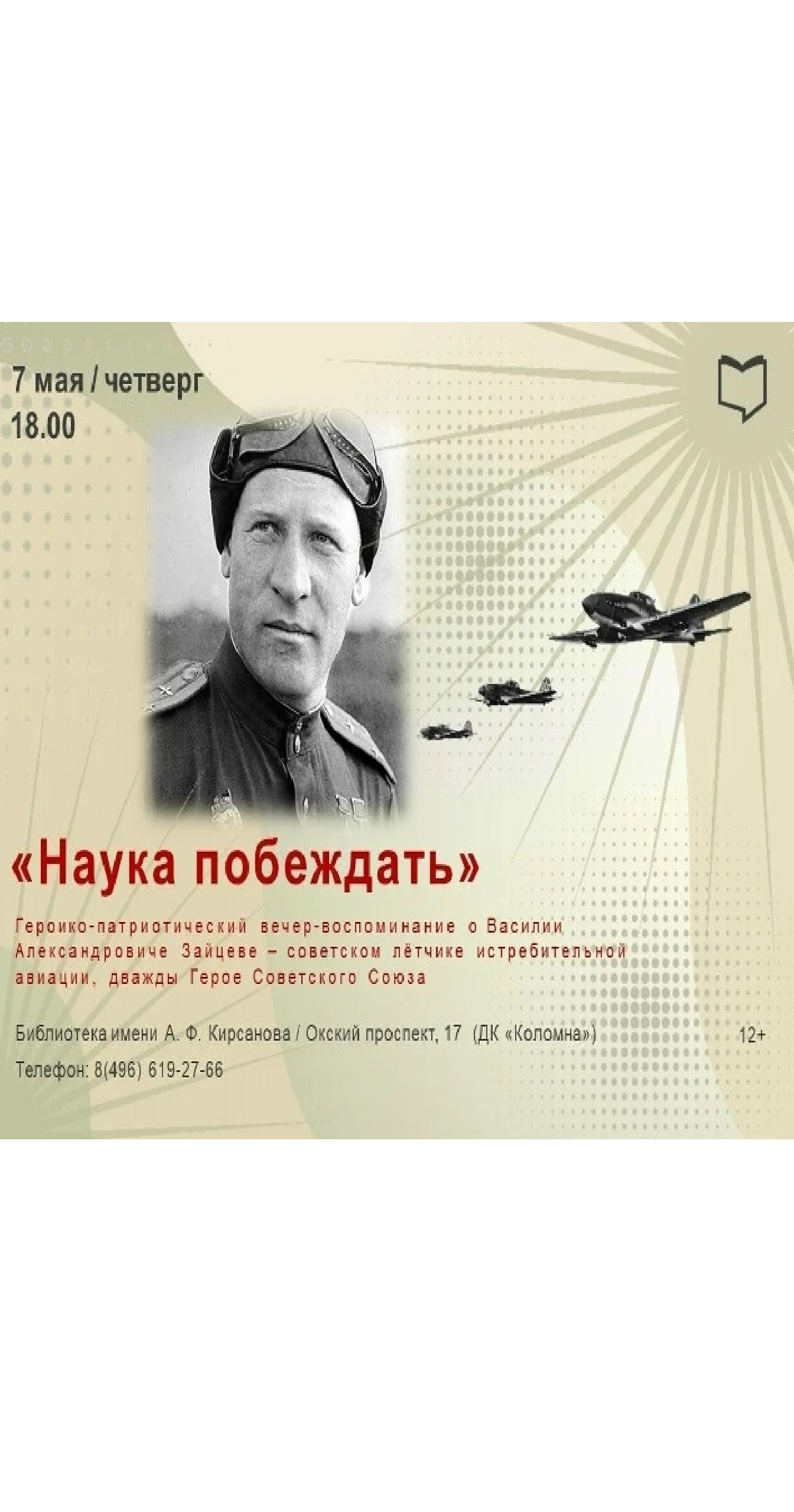 Героико-патриотическая встреча "Наука побеждать"