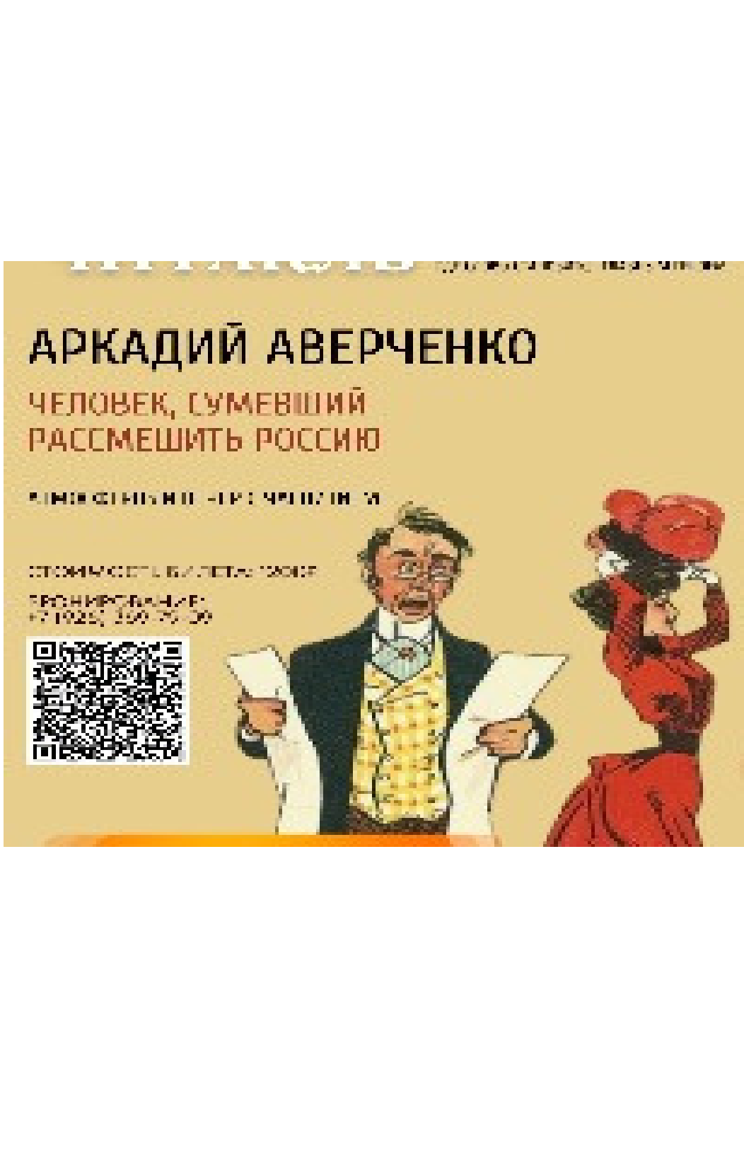 Читакль "Человек, сумевший рассмешить Россию"