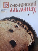 Состоялась презентация нового выпуска "Коломенского альманаха" 