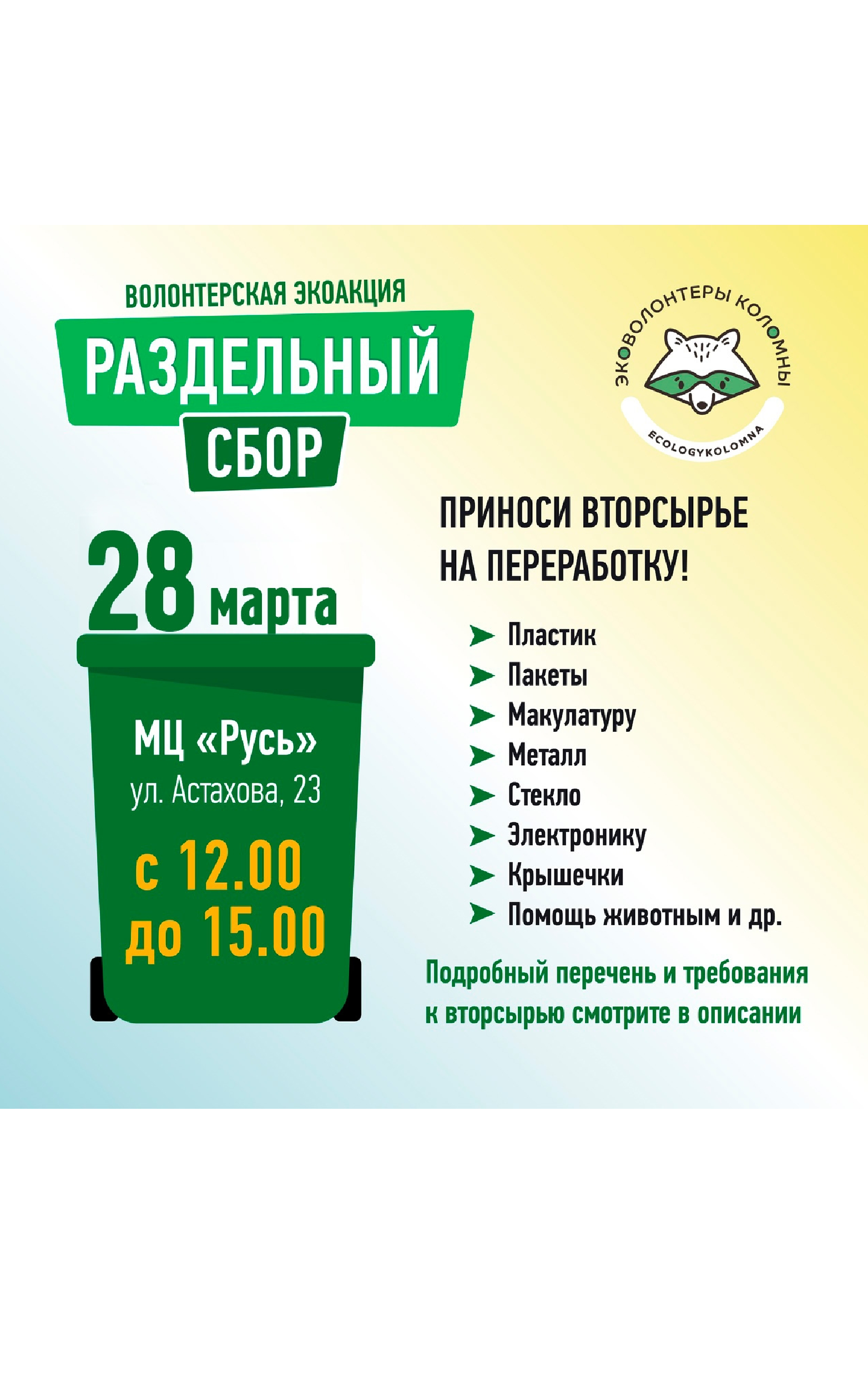 Акция по раздельному сбору вторсырья