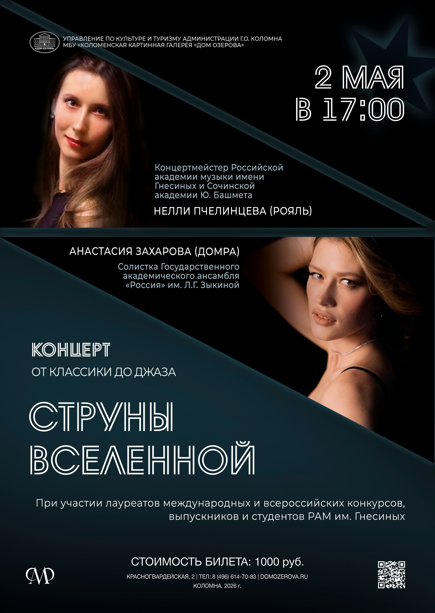 Концерт "Струны Вселенной"
