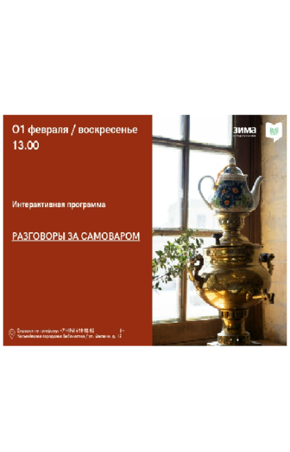 Интерактивная программа "Разговоры за самоваром"