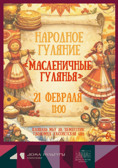 ДК "Цементник" приглашает на "Масленичные гулянья"