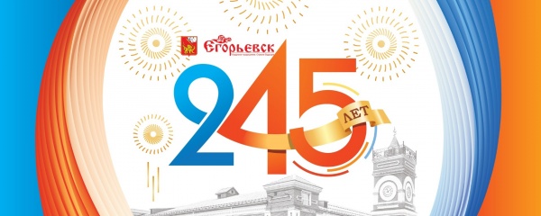 Егорьевск отметит 245-летие с момента основания