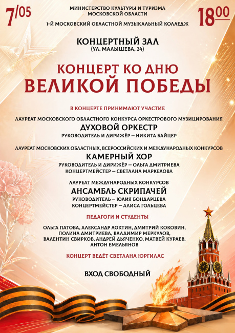 Торжественный концерт ко Дню Великой Победы