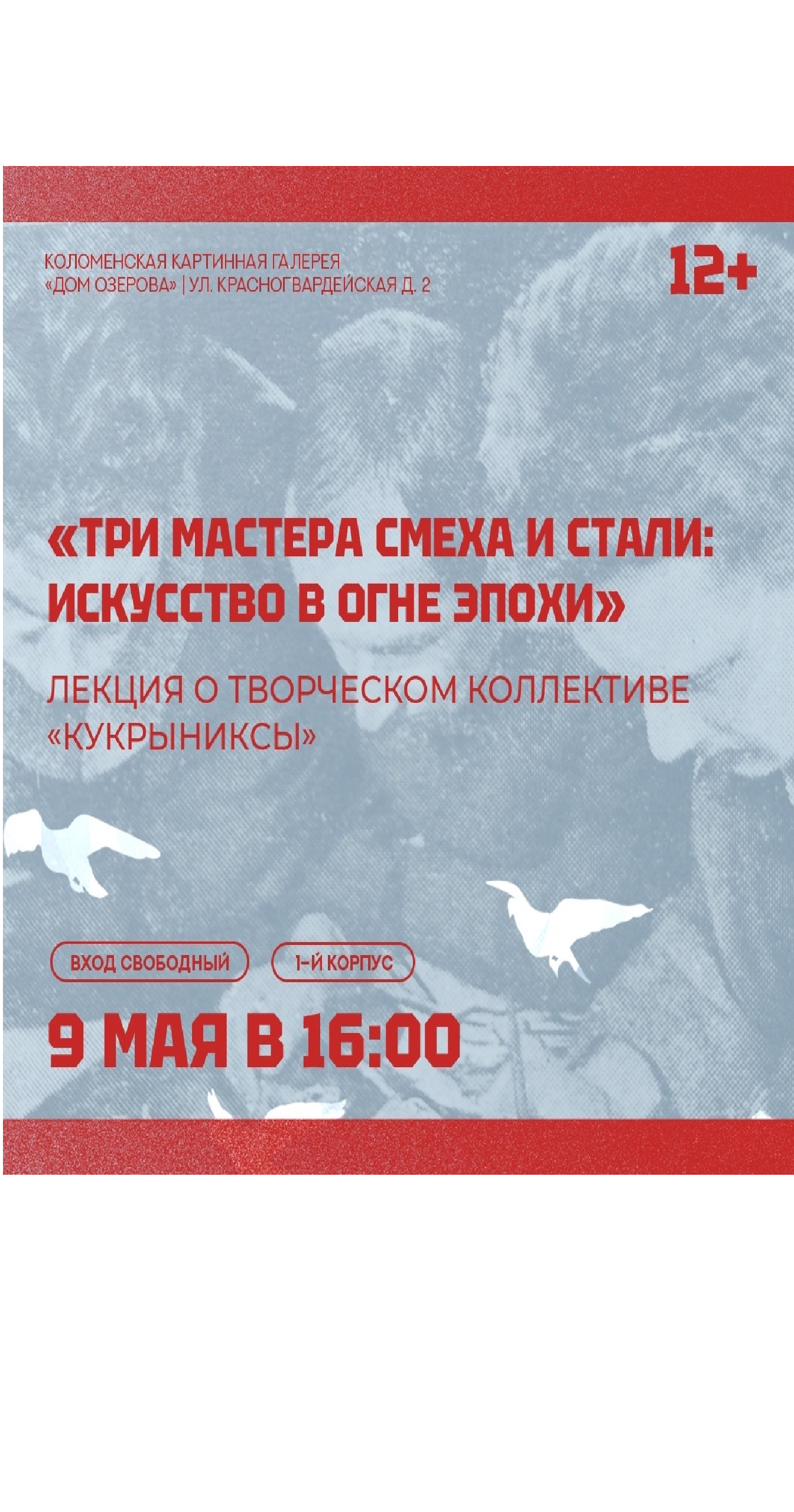 Лекция "Три мастера смеха и стали: искусство в огне эпохи"