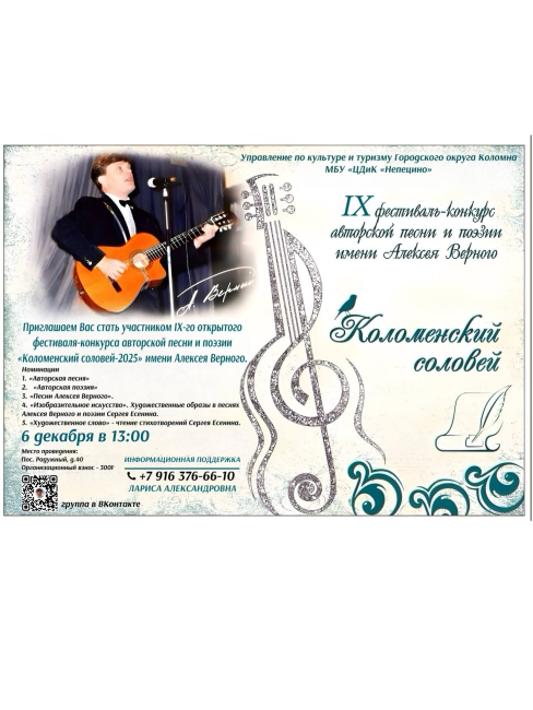 IX открытый фестиваль-конкурс авторской песни и поэзии &quot;Коломенский соловей-2025&quot; имени Алексея Верного