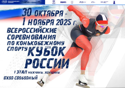 В Коломне пройдут соревнования по конькобежному спорту