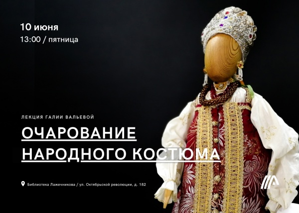 Для коломенцев пройдёт лекция, посвящённая русскому народному костюму