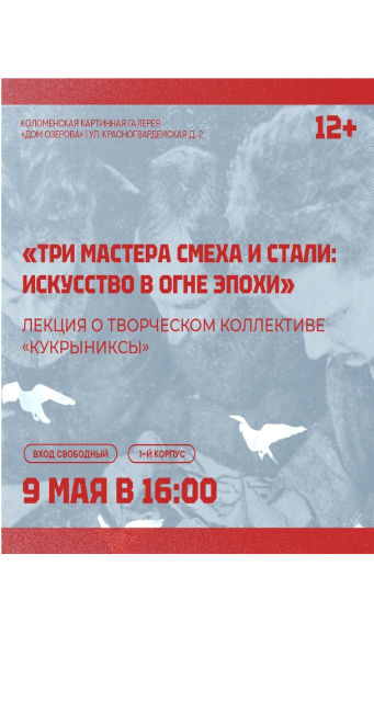 Лекция "Три мастера смеха и стали: искусство в огне эпохи"