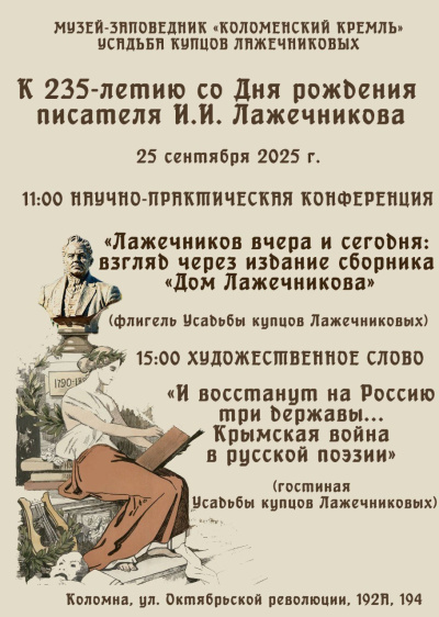 Лажечников вчера и сегодня